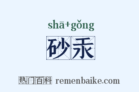 砂汞是什么意思的图片